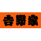 吉野家ディー・アンド・シー
