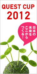 クエストカップ2011