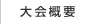 大会概要