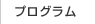 プログラム