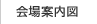 会場案内図