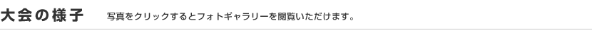 大会の様子