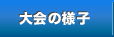 大会の様子
