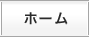 ホーム