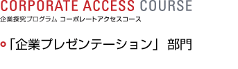「企業プレゼンテーション」部門