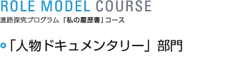 「人物ドキュメンタリー」部門