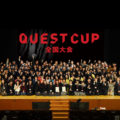 クエストカップ全国大会2019