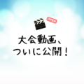 クエストカップ2021 全国大会、発表の様子の動画を公開しました！