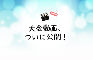クエストカップ2021 全国大会、発表の様子の動画を公開しました！